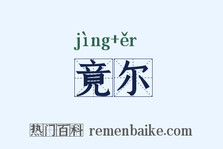 竟尔是什么意思的图片